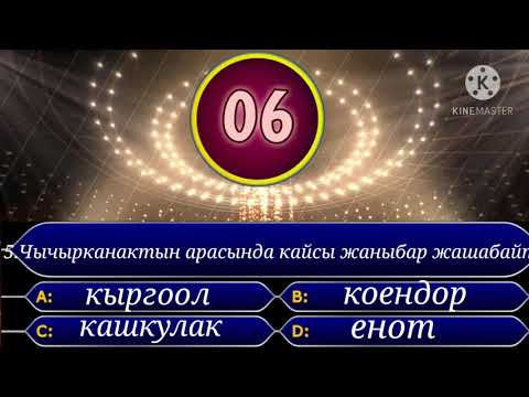 Видео: Тест.Кыргызстандын жаныбарлары.8-класс