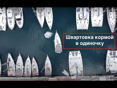 Видео: 8. Швартовка кормой в Одно лицо.