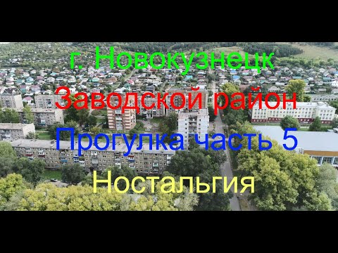 Видео: Новокузнецк, Прогулка по Запсибу Часть 5, Ностальгия, (#квадрокоптер #свысотыптичьегополета )
