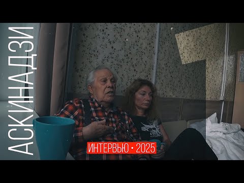 Видео: Интервью поисковика Аксинадзи 2025 год в Москве. • часть первая