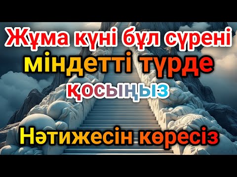 Видео: 🌙🕌Жұма күні бұл сүрені міндетті түрде қосыңыз. Нәтижесін көресіз🌙