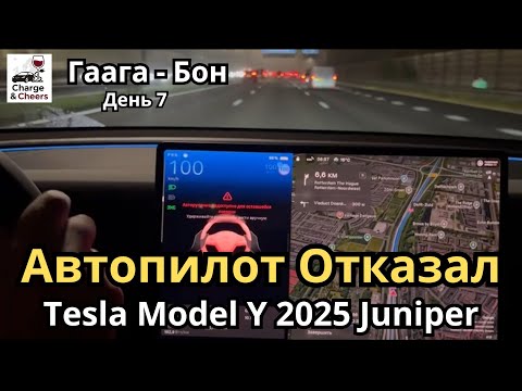 Видео: День 7 | Автопилот сдался, но зато есть дворники | Tesla Model Y Juniper 2025