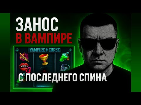 Видео: ПОДНЯЛСЯ С ПОСЛЕДНЕГО СПИНА В ВАМПИРЕ