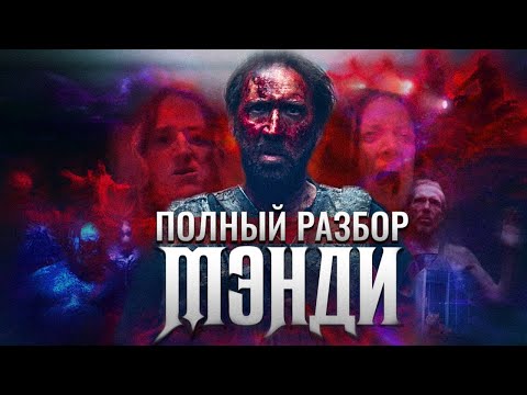 Видео: Мэнди: Полный разбор смысла и постановки фильма