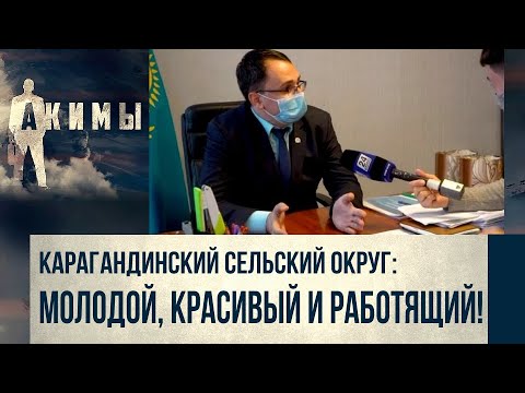 Видео: Аким Карагандинского сельского округа Владислав Кирей | Акимы