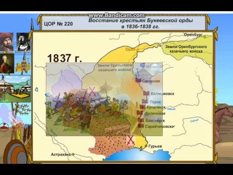 Видео: Восстание 1836 1838 гг  в Бокеевской Орде под предводительством Исатая Тайманова и Махамбета Утемисо