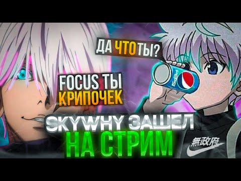 Видео: ⚡SKYWHYWALKER ЗАШЕЛ НА СТРИМ К FOCUS ! SKYWHYWALKER СЧИТАЕТ ФОКУСА КРИПОМ?