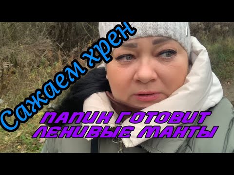 Видео: Сажаем ХРЕН ‼️👍Папик готовит ленивые манты‼️
