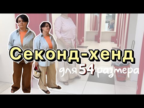 Видео: Секонд-хенд для PLUS SIZE | Образы на 54 размер | Столичный гардероб | Самое запрашиваемое видео 🔥