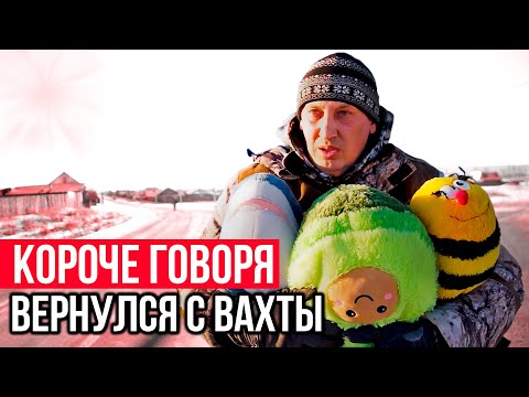 Видео: КОРОЧЕ ГОВОРЯ, вернулся с вахты