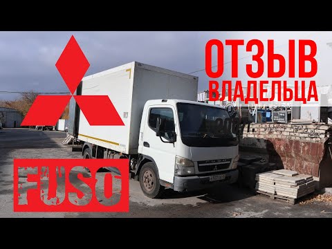 Видео: Грузовики Митсубиси Fuso - отзыв владельца
