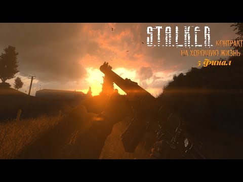 Видео: Спутились в Д6. Финал мода | STALKER Контракт на хорошую жизнь | #5