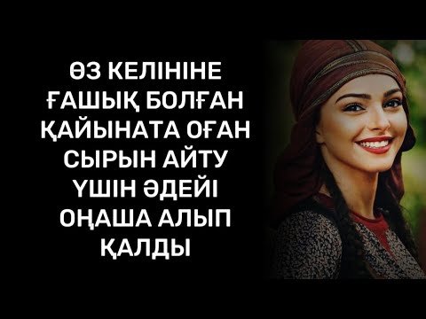 Видео: Мойнына асыла кеткен келіннен мұндайды күтпеген еді