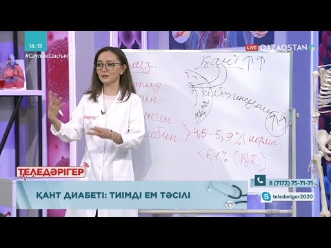 Видео: «ТЕЛЕДӘРІГЕР». Қант диабеті: тиімді ем тәсілі