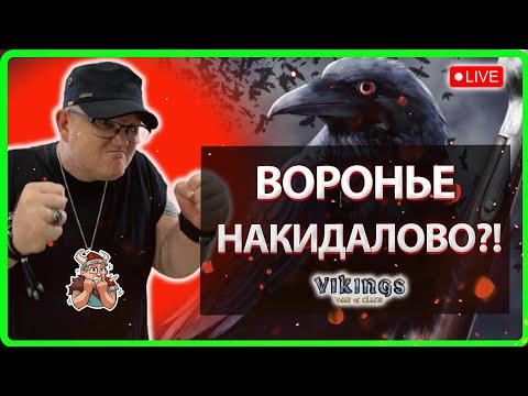 Видео: 💥ВОРОНЬЕ НАКИДАЛОВО! А теперь поговорим! |Vikings: War Of Clans💥