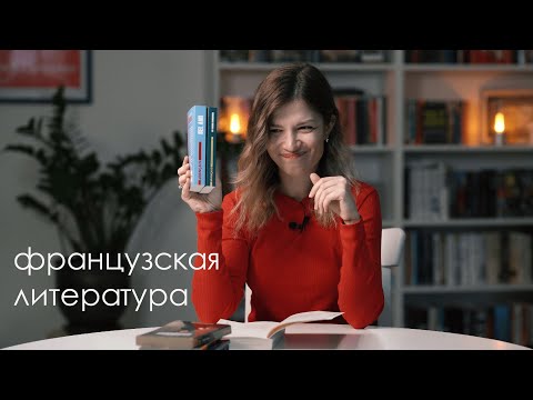 Видео: Читаем французскую литературу с Вив Гроскоп