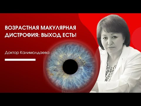 Видео: Возрастная макулярная дистрофия: выход есть!