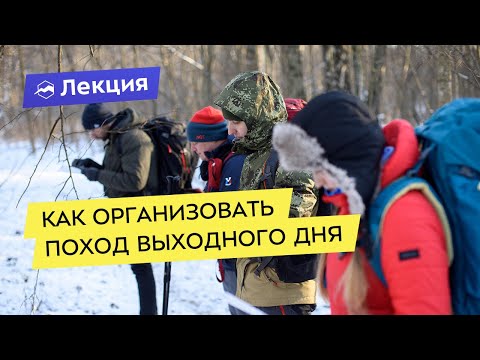 Видео: Как организовать поход выходного дня