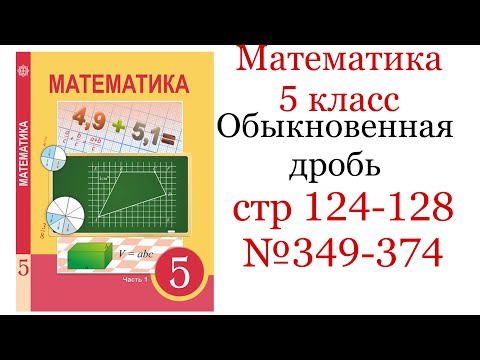 Видео: ГДЗ математика 5 класс. Алдамуратова Т. Обыкновенная дробь.Видеорешебник задач стр 124-128  №349-374