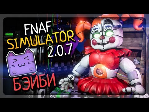 Видео: НАКОНЕЦ-ТО SISTER LOCATION И БЭЙБИ В ФНАФ СИМУЛЯТОРЕ ▶️ FNAF Simulator 2.0.7