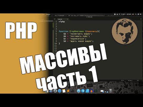 Видео: Массивы (array) в php. Простым языком и с примерами. Часть 1