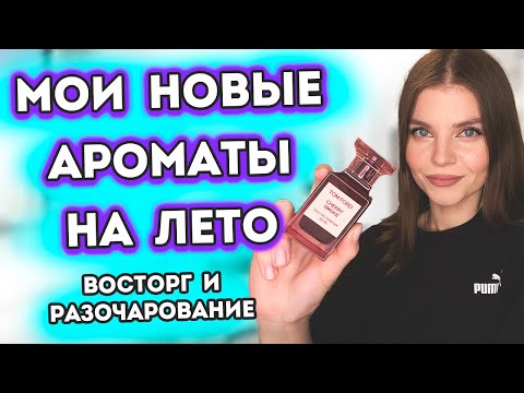 Видео: 🌸МОИ НОВЫЕ ВАУ АРОМАТЫ НА ЛЕТО 2023🌸 ПАРФЮМ ВОСТОРГ И РАЗОЧАРОВАНИЕ🙁 Женские ароматы💛