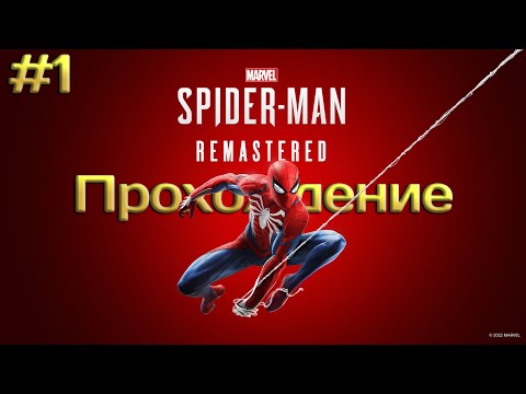 Видео: Для всех я человек-павук, но вы завите меня просто Пит ➤ Marvel’s Spider-Man Remastered #1