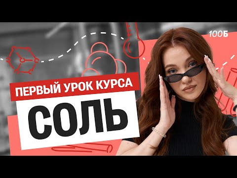 Видео: ПЕРВЫЙ УРОК ГОДОВОГО КУРСА. Введение в химию. Строение атома | Оля Степанова | 100балльный репетитор