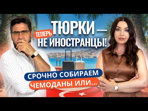 Видео: Что на самом деле изменилось? ПОВЫШЕНИЕ НАЛОГОВ и ПРАВДА О «НОВОМ ЗАКОНЕ» для ТЮРКОВ! Вопрос–ответ