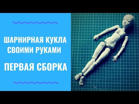 Видео: ШАРНИРНАЯ КУКЛА УРОК 4 ЧАСТЬ 2 - Первая Сборка. Как Собрать Куклу