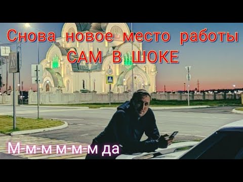 Видео: Работа вахтой, уволились звеном и едем на новую работу.