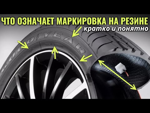 Видео: Что означает МАРКИРОВКА НА ШИНАХ / Значение всех цифр и букв на резине