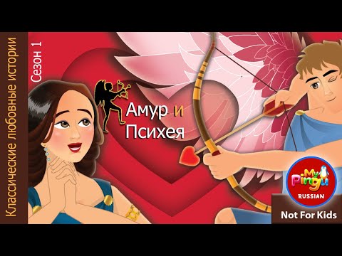 Видео: Амур и Психея I Классические любовные истории I Cupid and Psyche in Russian I My Pingu Russian
