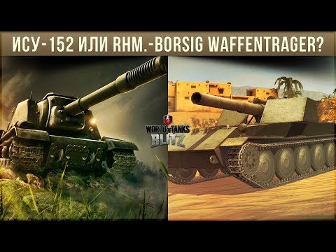 Видео: КТО КРУЧЕ: ИСУ-152 ИЛИ RHM.-BORSIG WAFFENTRAGER WOT BLITZ?