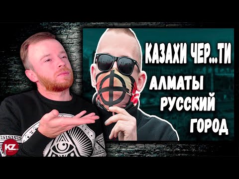 Видео: Казахи ЧЕР...ТИ ! Алматы РУССКИЙ город | Реакция KOLA KZ