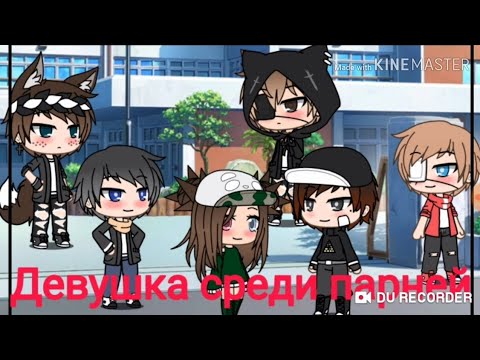 Видео: Девушка среди парней | 1 серия | Gacha life