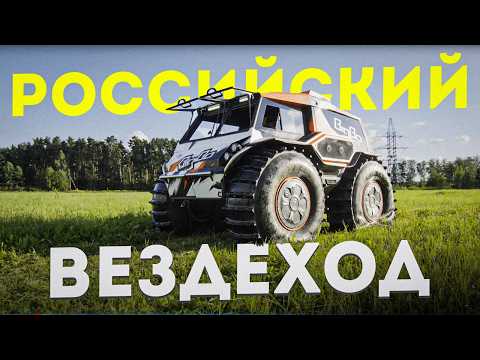 Видео: РУССКИЙ болотоход-вездеход BIGBO 2025! Снегоболотоход БигБо из Костромы!