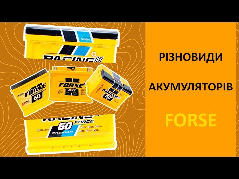 Видео: РІЗНОВИДИ акумуляторів FORSE