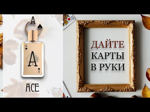 Видео: ОБЗОР Ace - Fragrance World. Сравнение с By The Fireplace.