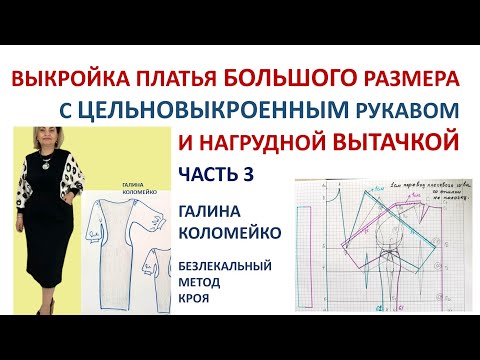Видео: Выкройка цельновыкроенного рукава с вытачкой для большого размера. Галина Коломейко