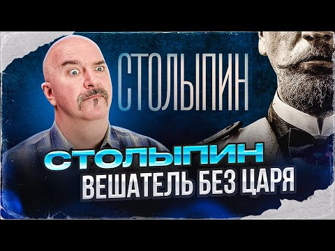 Видео: Столыпин, вешатель без царя