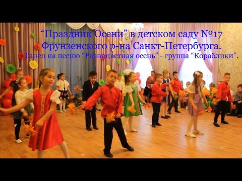 Видео: "Праздник Осени". Танец на песню "Разноцветная осень" - группа "Кораблики".