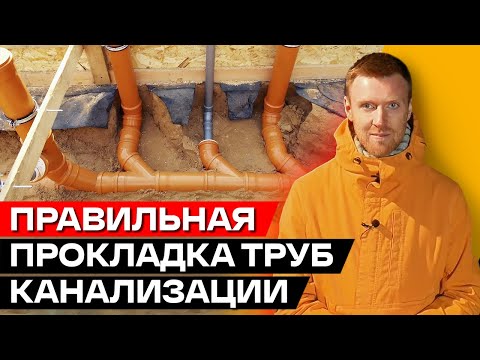 Видео: Прокладка канализационных труб в частном доме! /  Основные этапы прокладки трубопровода