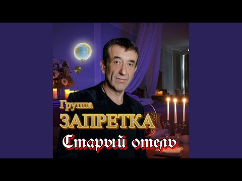 Видео: Старый отель