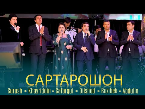 Видео: Хайриддин х Дилшод х Рузибек х Суруш х Сафаргул х Абдулло - САРТАРОШОНИ ХАМАКАСА