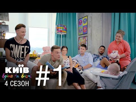 Видео: Киев днем и ночью - Серия 1 - Сезон 4