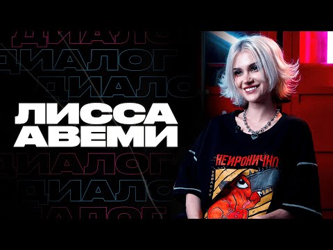 Видео: «Здесь никогда не получится сделать BTS» — Лисса Авеми / ДИАЛОГ