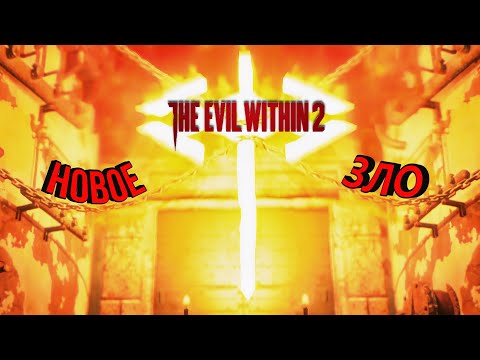 Видео: The Evil Within 2 - 12: Новое зло...