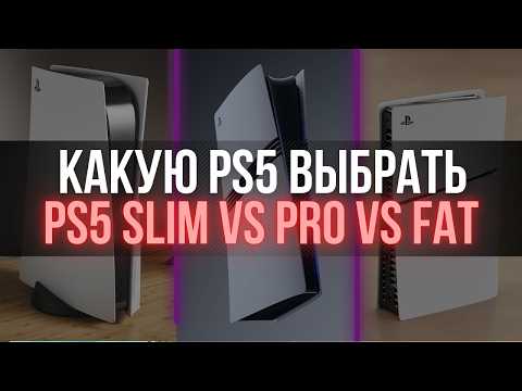 Видео: Какую PlayStation 5 выбрать в 2025 году? PS5 Slim vs Pro vs Fat