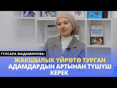 Видео: Жакшылык үйрѳтѳ турган адамдардын артынан түшүш керек | Гүлсара Мадаминова